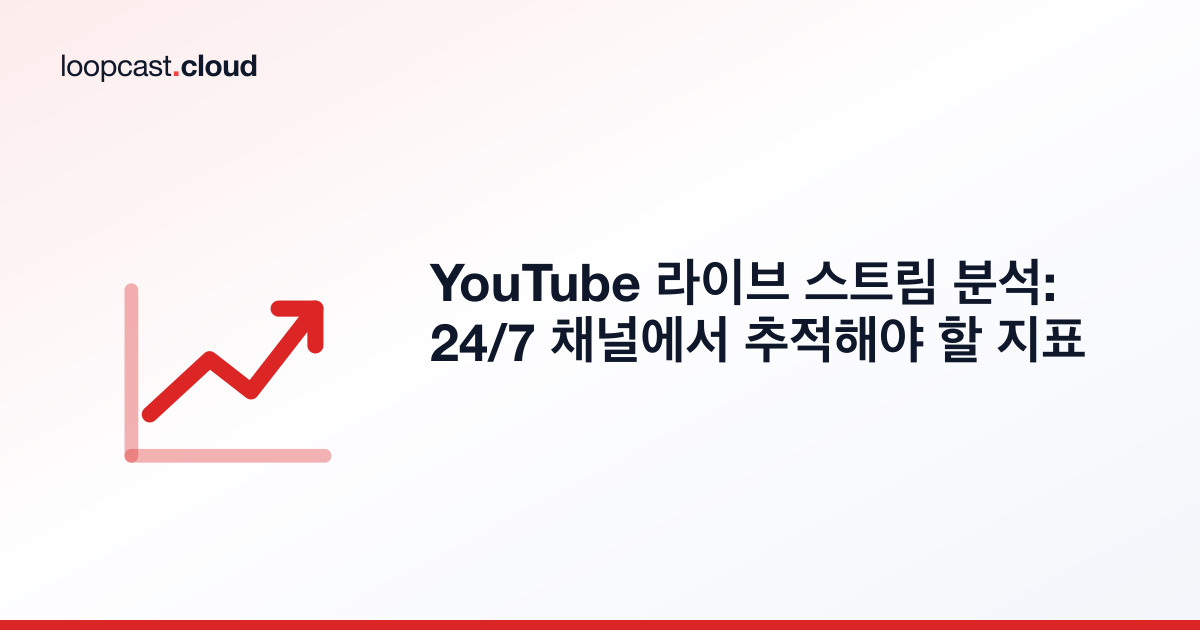 YouTube 라이브 스트림 분석: 24/7 채널에서 추적해야 할 지표