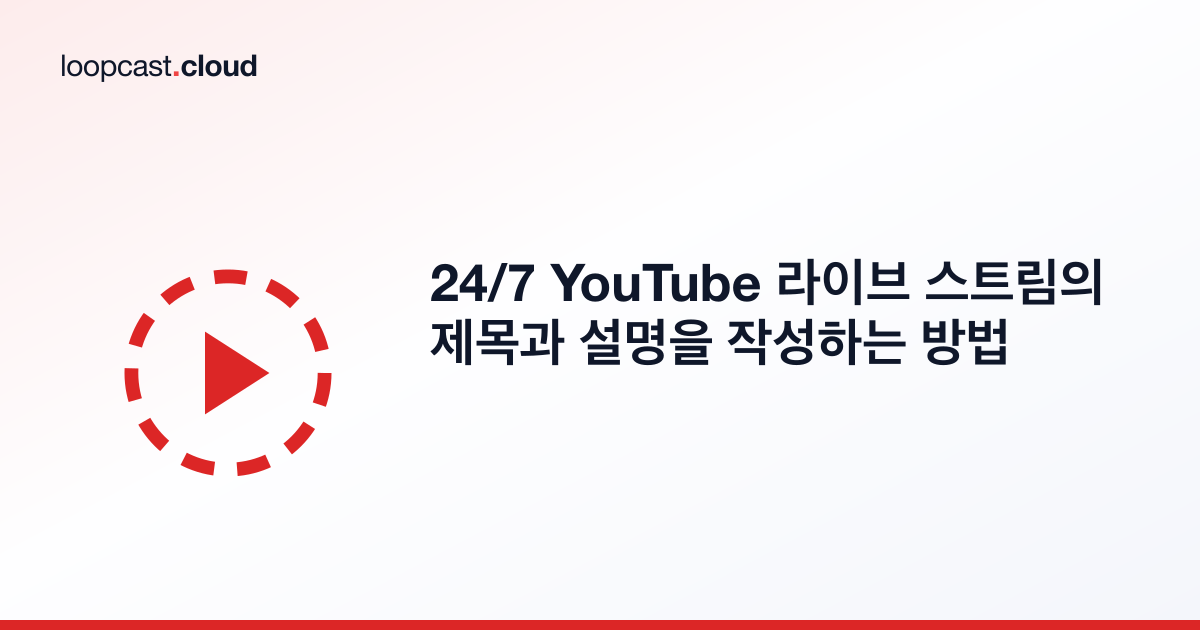 24/7 YouTube 라이브 스트림의 제목과 설명을 작성하는 방법