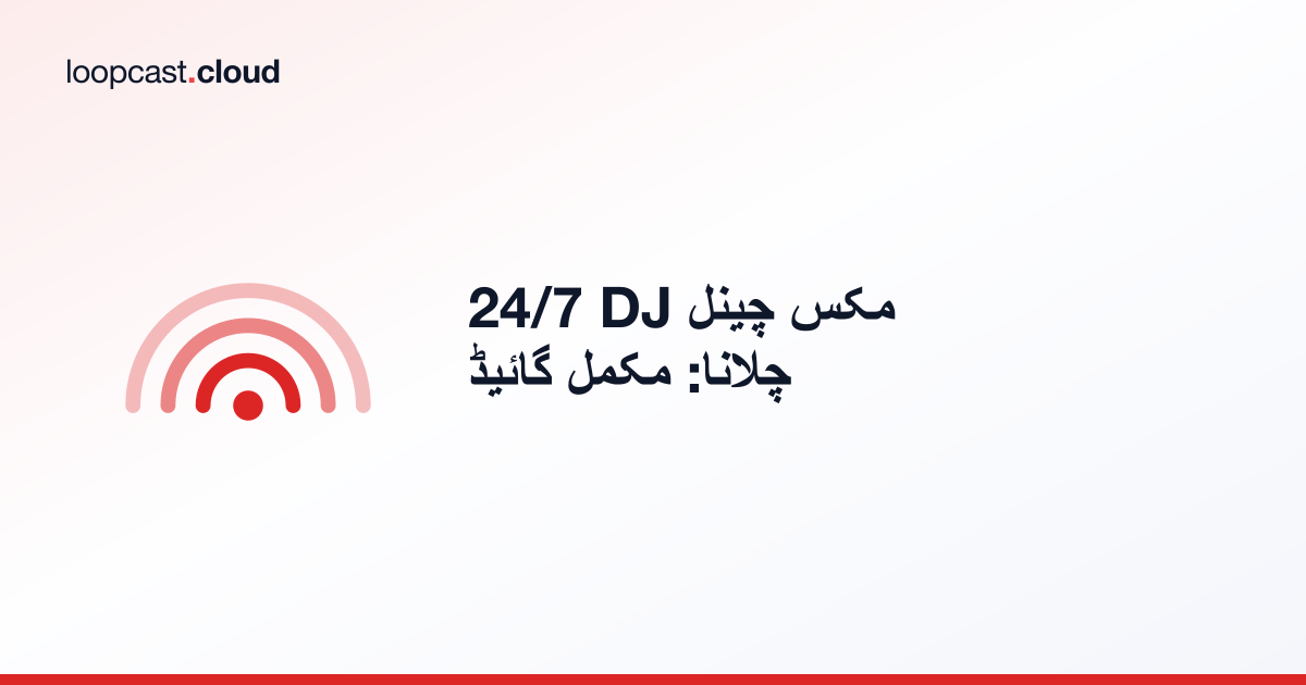 24/7 DJ مکس چینل چلانا: مکمل گائیڈ