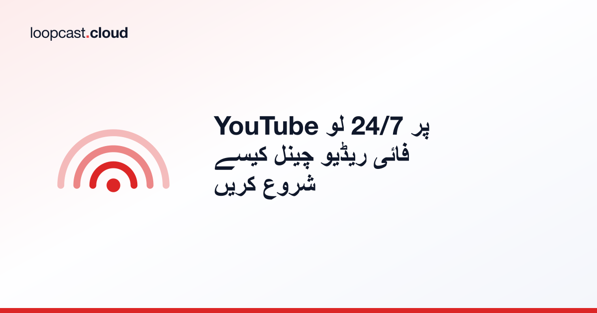 YouTube پر 24/7 لو فائی ریڈیو چینل کیسے شروع کریں