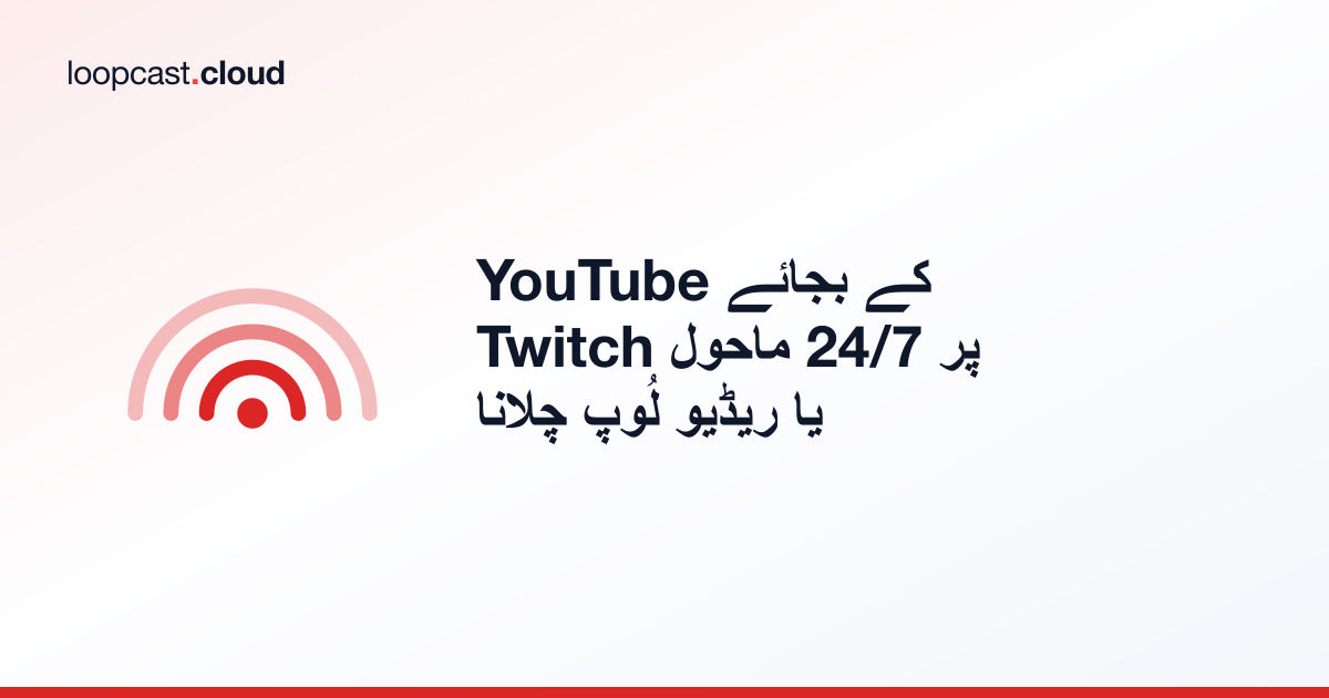 YouTube کے بجائے Twitch پر 24/7 ماحول یا ریڈیو لُوپ چلانا