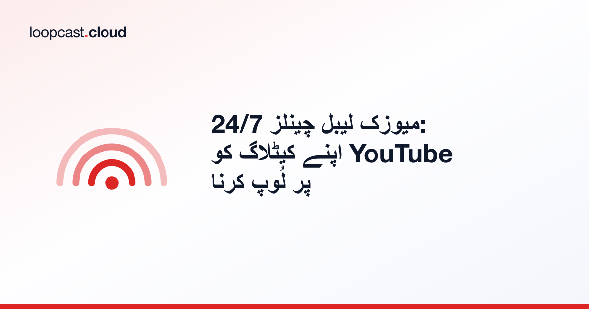 24/7 میوزک لیبل چینلز: اپنے کیٹلاگ کو YouTube پر لُوپ کرنا
