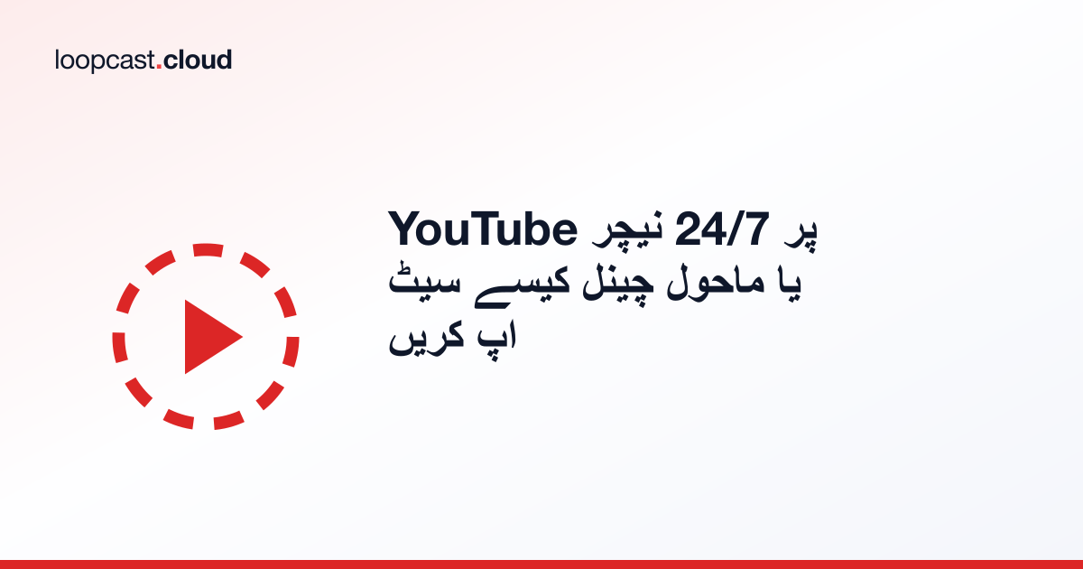 YouTube پر 24/7 نیچر یا ماحول چینل کیسے سیٹ اپ کریں