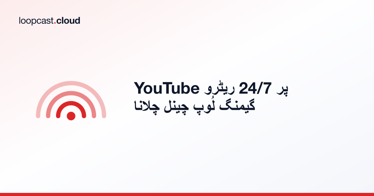 YouTube پر 24/7 ریٹرو گیمنگ لُوپ چینل چلانا