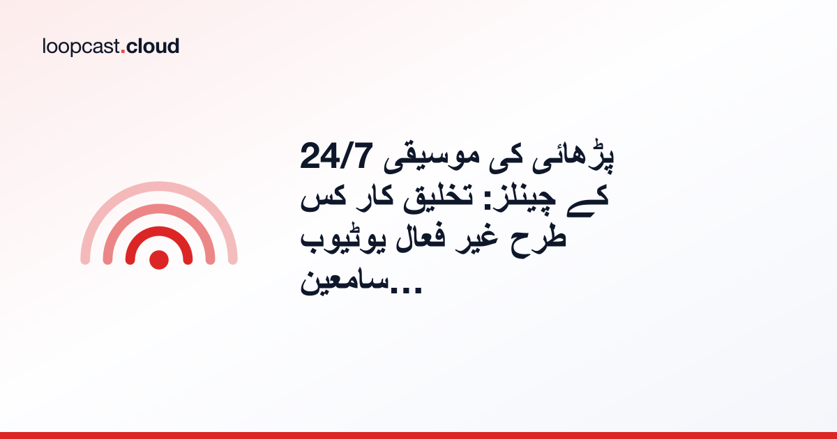 24/7 پڑھائی کی موسیقی کے چینلز: تخلیق کار کس طرح غیر فعال یوٹیوب سامعین بنا رہے ہیں