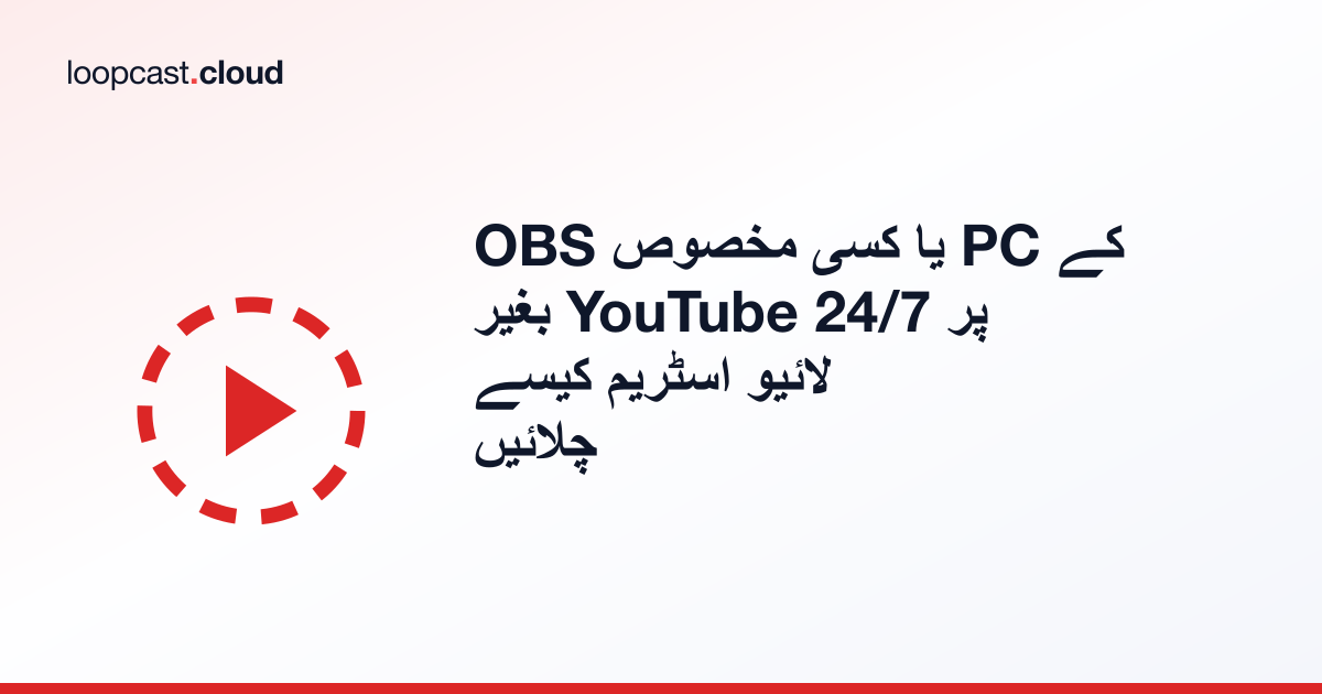 OBS یا کسی مخصوص PC کے بغیر YouTube پر 24/7 لائیو اسٹریم کیسے چلائیں