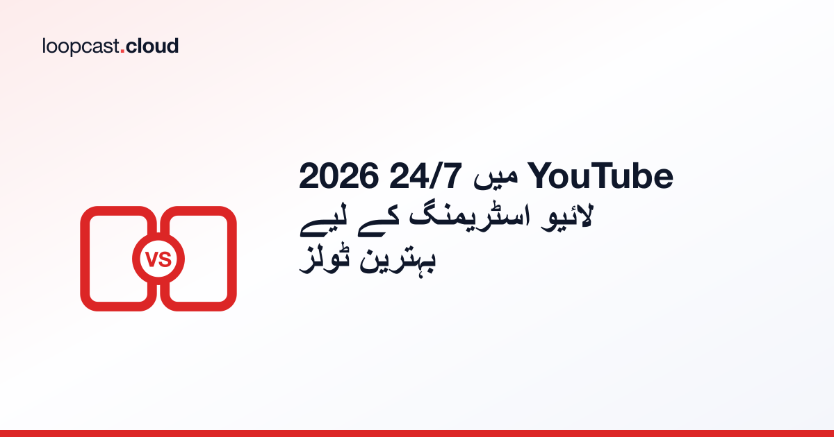 2026 میں 24/7 YouTube لائیو اسٹریمنگ کے لیے بہترین ٹولز
