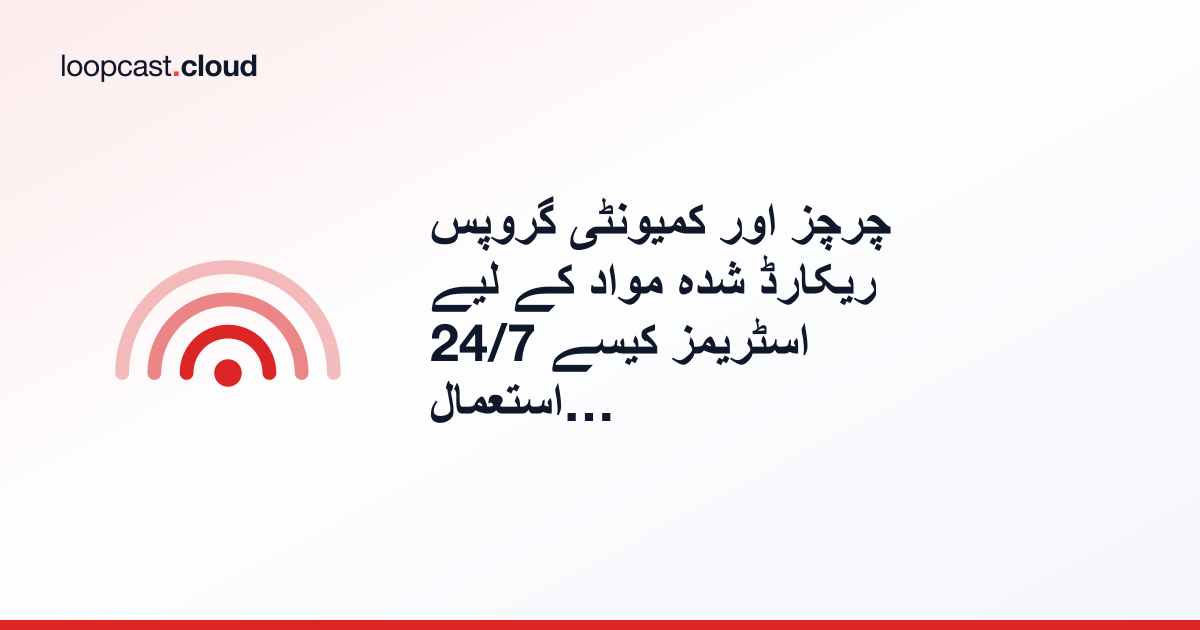 چرچز اور کمیونٹی گروپس ریکارڈ شدہ مواد کے لیے 24/7 اسٹریمز کیسے استعمال کرتے ہیں
