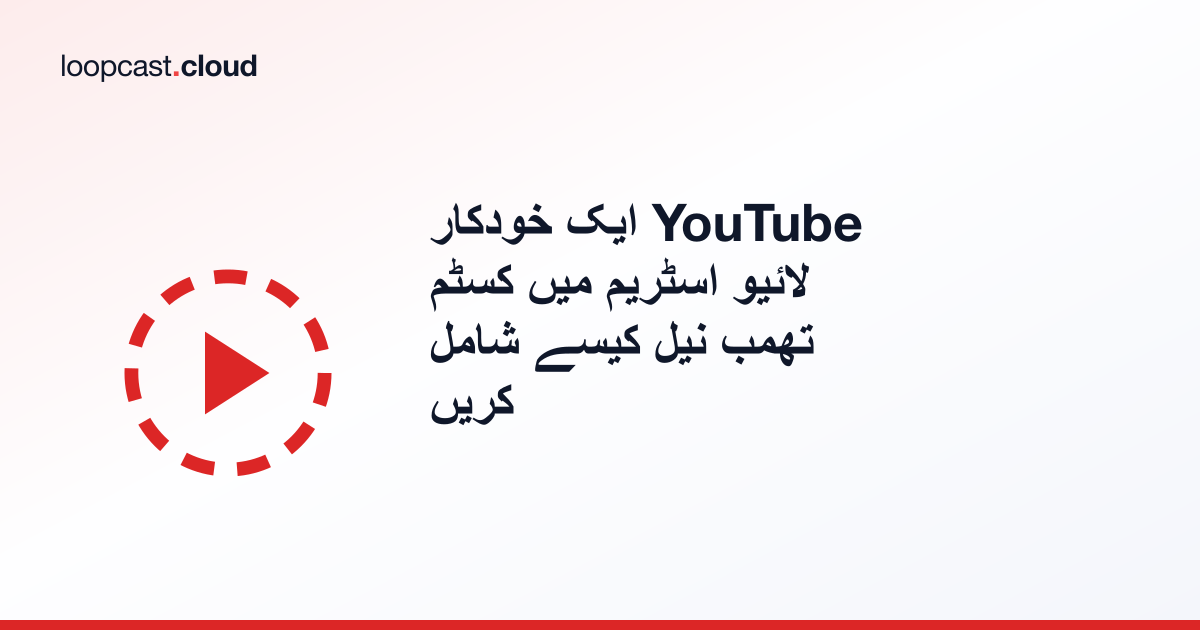 ایک خودکار YouTube لائیو اسٹریم میں کسٹم تھمب نیل کیسے شامل کریں
