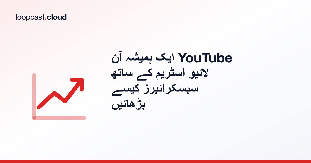 ایک ہمیشہ آن YouTube لائیو اسٹریم کے ساتھ سبسکرائبرز کیسے بڑھائیں