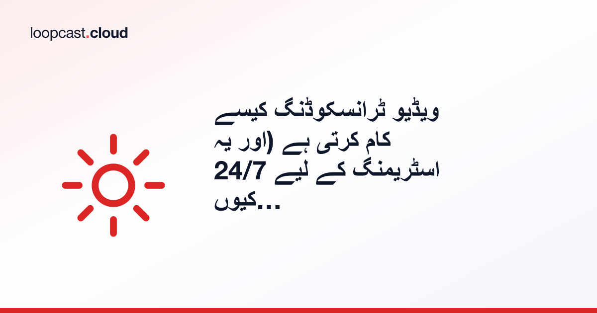 ویڈیو ٹرانسکوڈنگ کیسے کام کرتی ہے (اور یہ 24/7 اسٹریمنگ کے لیے کیوں اہم ہے)
