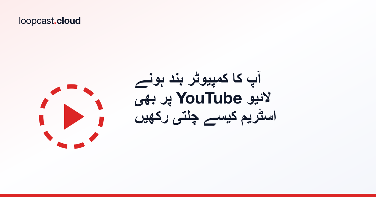 آپ کا کمپیوٹر بند ہونے پر بھی YouTube لائیو اسٹریم کیسے چلتی رکھیں