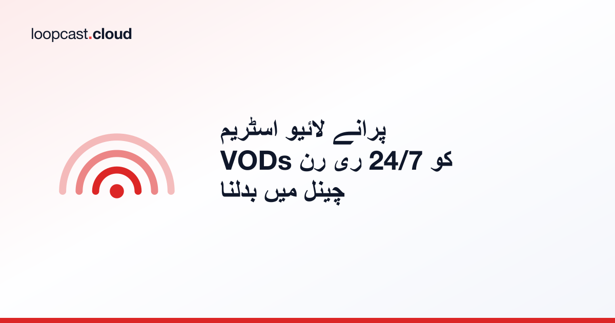 پرانے لائیو اسٹریم VODs کو 24/7 ری رن چینل میں بدلنا