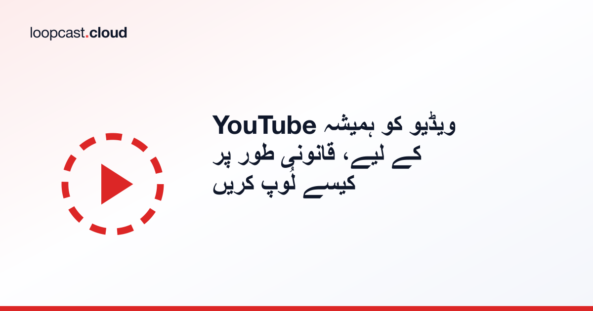 YouTube ویڈیو کو ہمیشہ کے لیے، قانونی طور پر کیسے لُوپ کریں