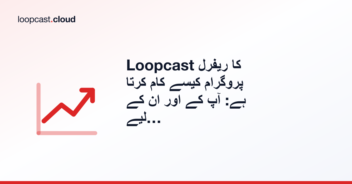 Loopcast کا ریفرل پروگرام کیسے کام کرتا ہے: آپ کے اور ان کے لیے ایک مفت مہینہ