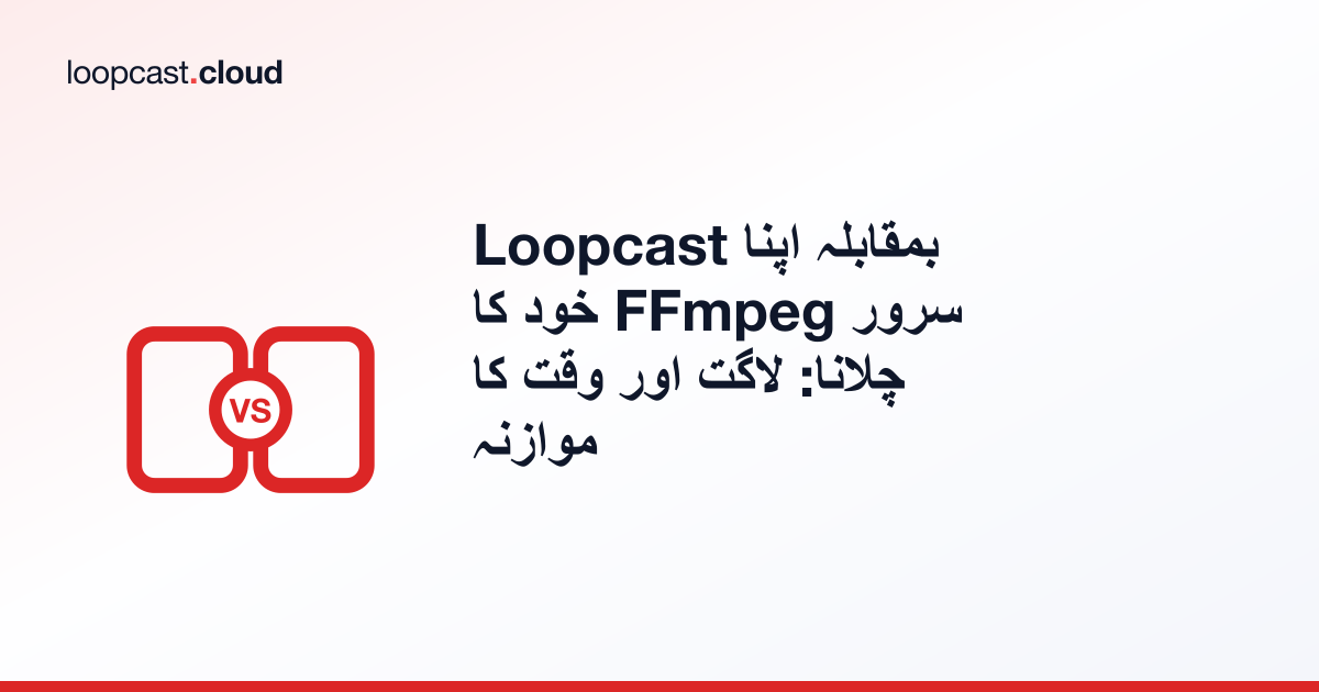 Loopcast بمقابلہ اپنا خود کا FFmpeg سرور چلانا: لاگت اور وقت کا موازنہ