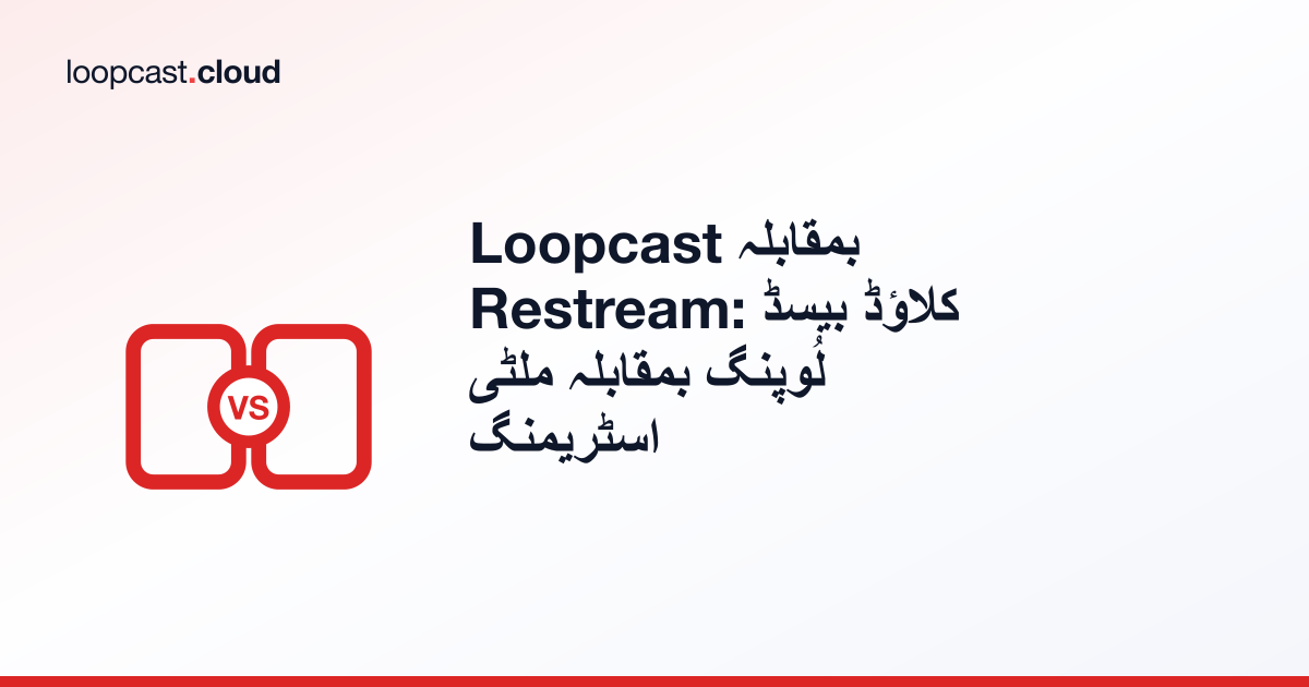 Loopcast بمقابلہ Restream: کلاؤڈ بیسڈ لُوپنگ بمقابلہ ملٹی اسٹریمنگ