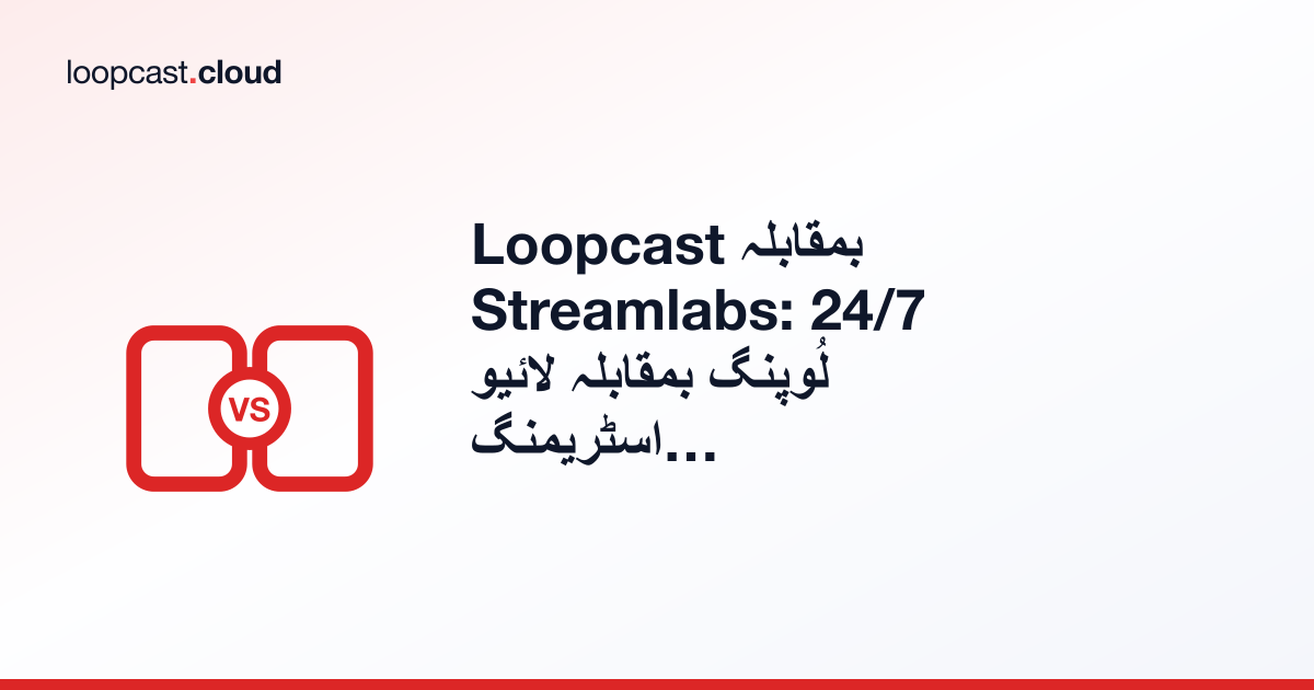 Loopcast بمقابلہ Streamlabs: 24/7 لُوپنگ بمقابلہ لائیو اسٹریمنگ سافٹ ویئر
