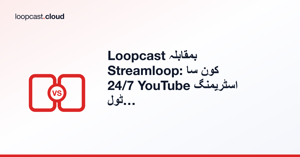 Loopcast بمقابلہ Streamloop: کون سا 24/7 YouTube اسٹریمنگ ٹول آپ کے لیے صحیح ہے؟