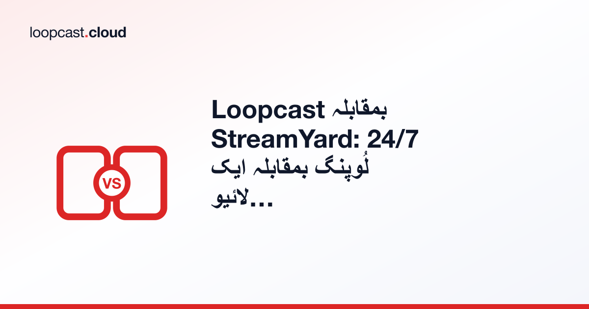 Loopcast بمقابلہ StreamYard: 24/7 لُوپنگ بمقابلہ ایک لائیو ملٹی گیسٹ اسٹوڈیو