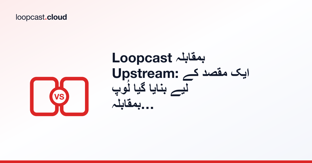Loopcast بمقابلہ Upstream: ایک مقصد کے لیے بنایا گیا لُوپ بمقابلہ ایک آل اِن ون اسٹریمنگ اسٹوڈیو