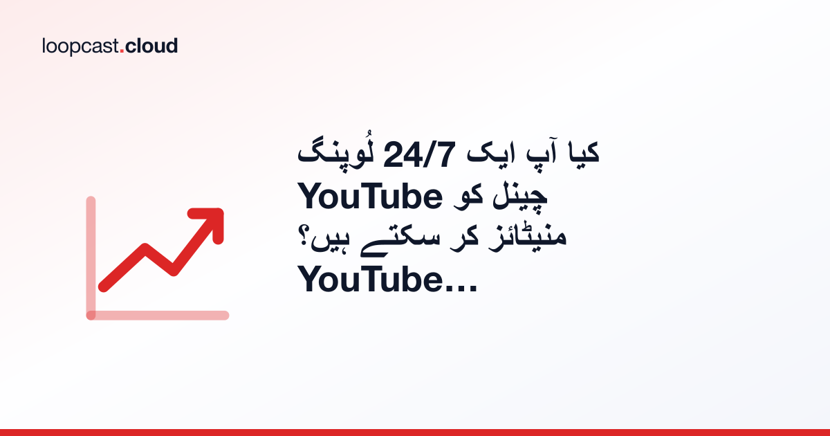 کیا آپ ایک 24/7 لُوپنگ YouTube چینل کو منیٹائز کر سکتے ہیں؟ YouTube کے قواعد کی وضاحت