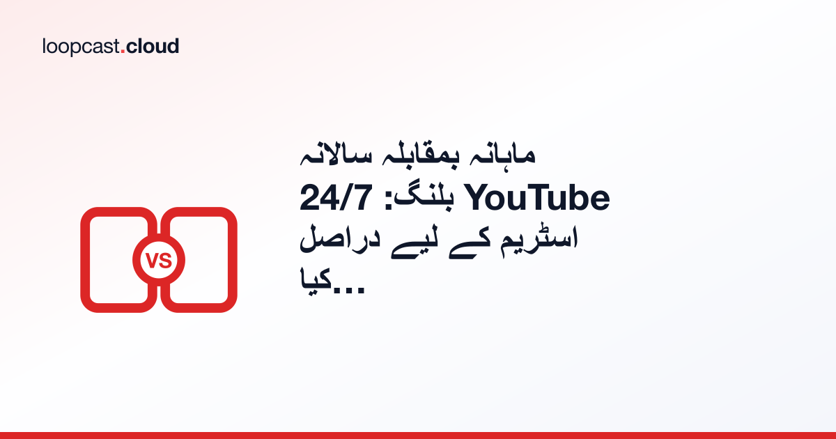 ماہانہ بمقابلہ سالانہ بلنگ: 24/7 YouTube اسٹریم کے لیے دراصل کیا تبدیل ہوتا ہے