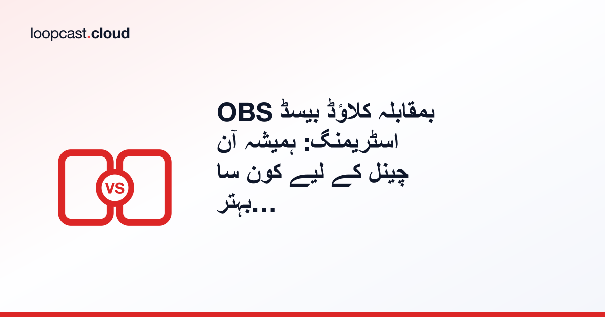 OBS بمقابلہ کلاؤڈ بیسڈ اسٹریمنگ: ہمیشہ آن چینل کے لیے کون سا بہتر ہے؟