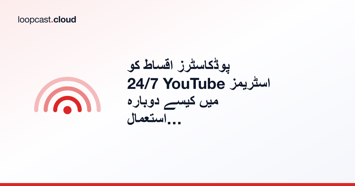 پوڈکاسٹرز اقساط کو 24/7 YouTube اسٹریمز میں کیسے دوبارہ استعمال کر رہے ہیں