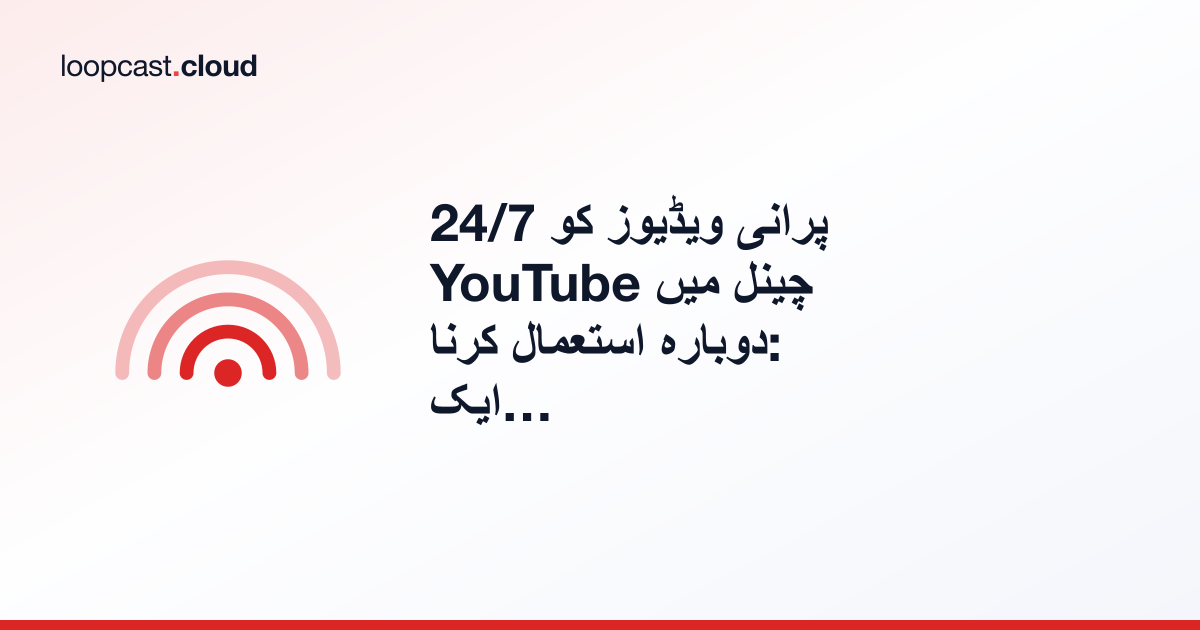 پرانی ویڈیوز کو 24/7 YouTube چینل میں دوبارہ استعمال کرنا: ایک عملی رہنما