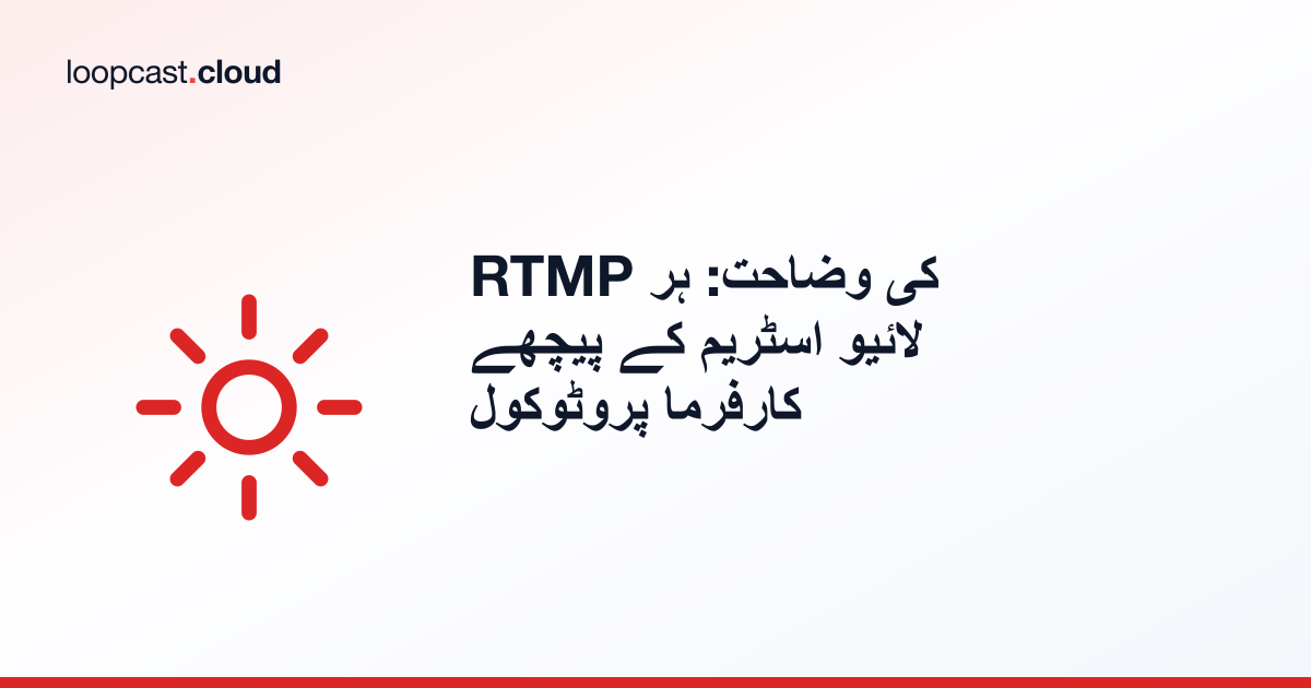 RTMP کی وضاحت: ہر لائیو اسٹریم کے پیچھے کارفرما پروٹوکول
