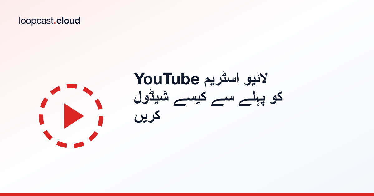 YouTube لائیو اسٹریم کو پہلے سے کیسے شیڈول کریں