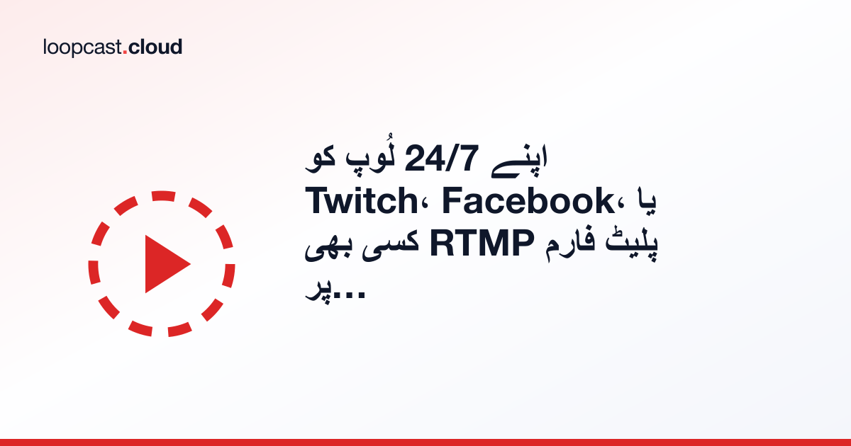 اپنے 24/7 لُوپ کو Twitch، Facebook، یا کسی بھی RTMP پلیٹ فارم پر اسٹریم کریں