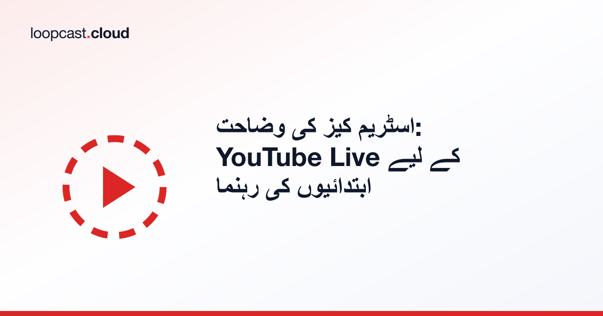 اسٹریم کیز کی وضاحت: YouTube Live کے لیے ابتدائیوں کی رہنما