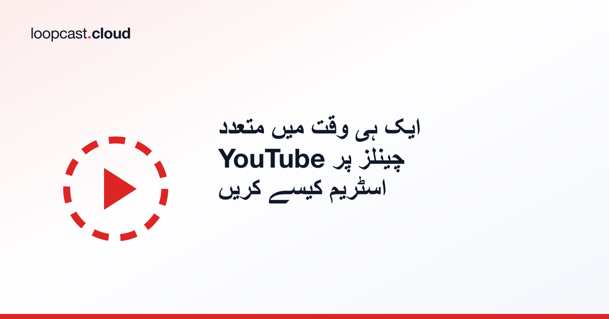 ایک ہی وقت میں متعدد YouTube چینلز پر اسٹریم کیسے کریں