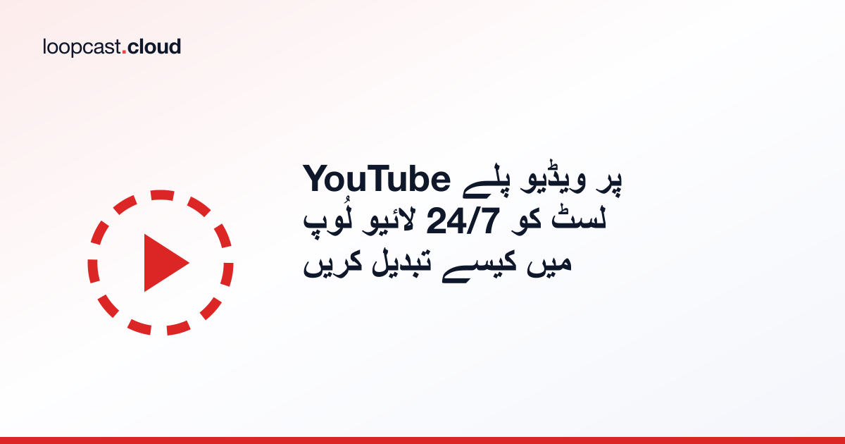 YouTube پر ویڈیو پلے لسٹ کو 24/7 لائیو لُوپ میں کیسے تبدیل کریں