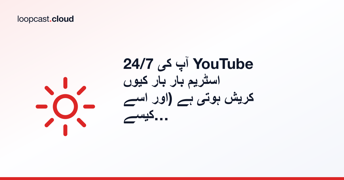 آپ کی 24/7 YouTube اسٹریم بار بار کیوں کریش ہوتی ہے (اور اسے کیسے ٹھیک کریں)