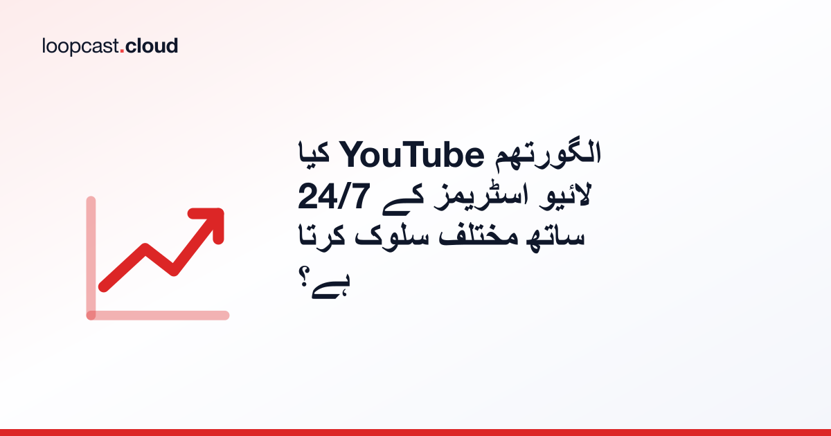 کیا YouTube الگورتھم 24/7 لائیو اسٹریمز کے ساتھ مختلف سلوک کرتا ہے؟