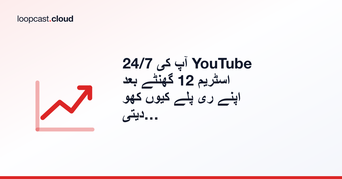 آپ کی 24/7 YouTube اسٹریم 12 گھنٹے بعد اپنے ری پلے کیوں کھو دیتی ہے (اور ہر گھنٹہ کیسے محفوظ رکھیں)