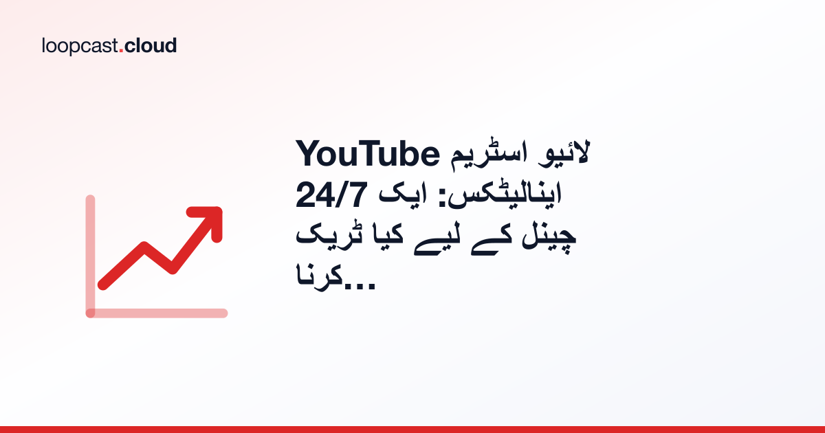 YouTube لائیو اسٹریم اینالیٹکس: ایک 24/7 چینل کے لیے کیا ٹریک کرنا چاہیے