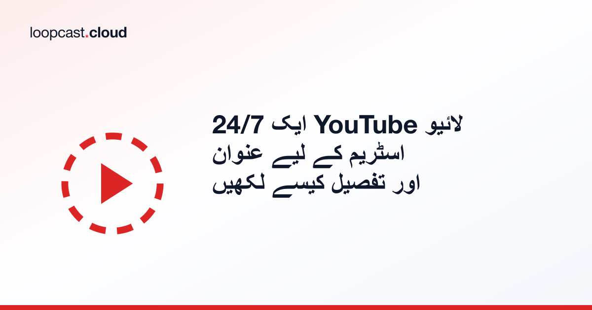 ایک 24/7 YouTube لائیو اسٹریم کے لیے عنوان اور تفصیل کیسے لکھیں